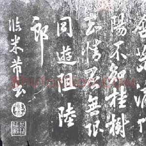 清代 书画碑拓片《康煕临米芾书》高清图片欣赏