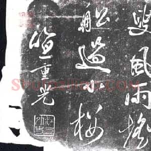 清代 书画碑拓片《笪重光七言绝句》高清图片欣赏