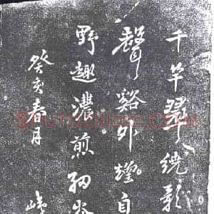 清代 书画碑拓片《峓山王廷璧七绝》高清图片欣赏