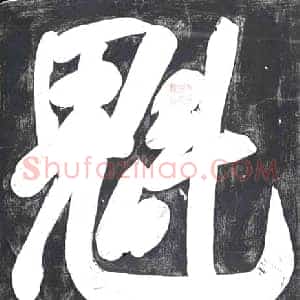 清代 书画碑拓片《魁,咸丰乙卯甲子金奎日》高清图片欣赏