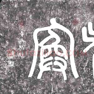 民国 篆书书画碑拓片《恤嫠寏》高清图片欣赏