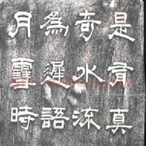 隶书书画碑拓片《毓云主人隶书》高清图片欣赏