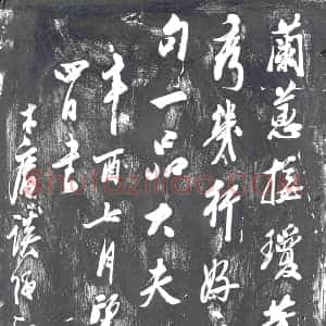 书画碑拓片《木庵谈绳正书兰蕙诗》高清图片欣赏
