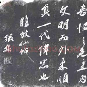 书画碑拓片《张集临放仙帖》高清图片欣赏