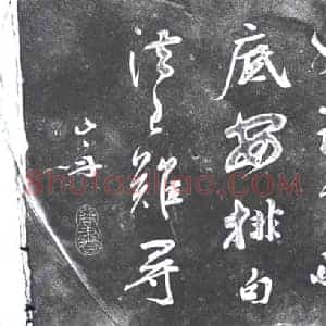 行书书画碑拓片《行书宋陈与义春日诗》高清图片欣赏