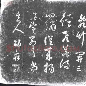 草书书画碑拓片《草书》高清图片欣赏