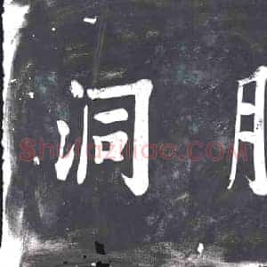 书画碑拓片《衔月洞》高清图片欣赏