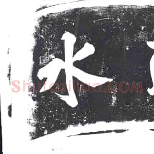 书画碑拓片《聴水》高清图片欣赏