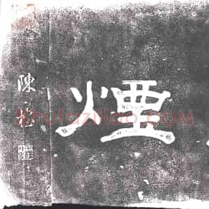 书画碑拓片《宜烟》高清图片欣赏