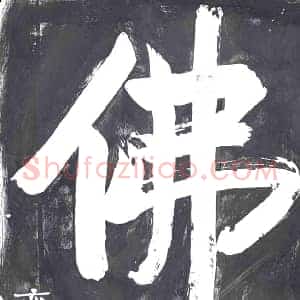 书画碑拓片《佛》高清图片欣赏
