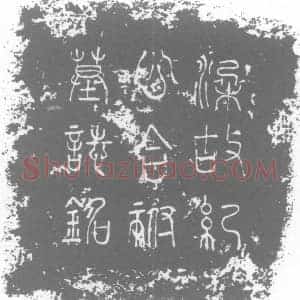 五代十国 正书墓志拓片《纪丰及妻牛氏合祔墓志》高清图片欣赏