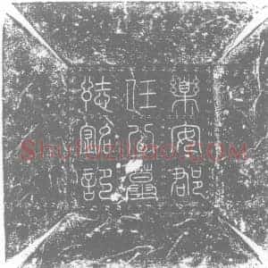 五代十国 正书墓志拓片《任元页墓志》高清图片欣赏