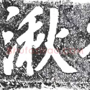 清代 摩崖拓片《大龙湫》高清图片欣赏