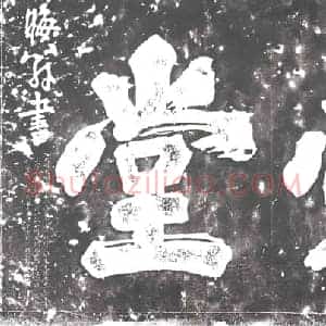 明代 摩崖拓片《牧爱堂》高清图片欣赏