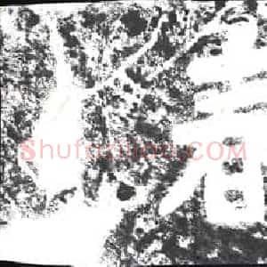 清代 摩崖拓片《景色生春》高清图片欣赏