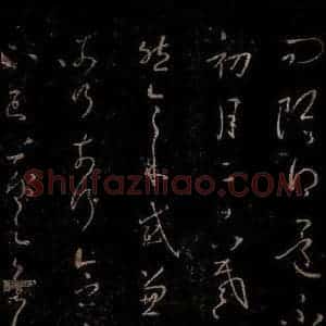 晋 王羲之 草书《初月帖》毛笔书法草书作品图片欣赏