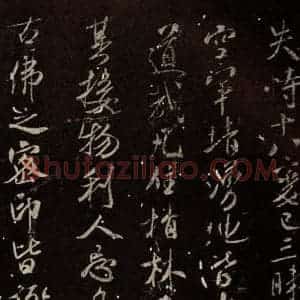 北宋 米芾 行书《天衣怀禅师碑 之十一》毛笔书法行书作品图片欣赏