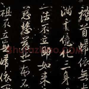 北宋 米芾 行书《天衣怀禅师碑 之十四》毛笔书法行书作品图片欣赏