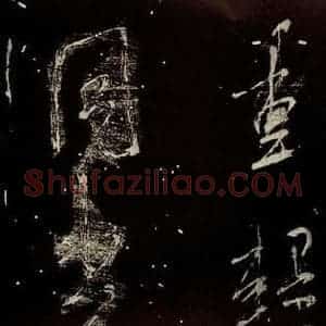 北宋 米芾 行书《学书帖 之十一》毛笔书法行书作品图片欣赏