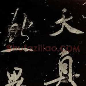 北宋 米芾 行书《学书帖 之十三》毛笔书法行书作品图片欣赏