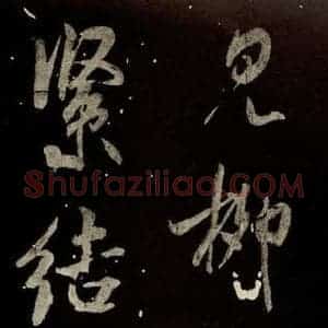 北宋 米芾 行书《又得笔帖 之七》毛笔书法行书作品图片欣赏