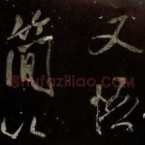 北宋 米芾 行书《又得笔帖 之十九》毛笔书法行书作品图片欣赏