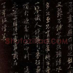北宋 米芾 行书《马唐画帖 苏州舜钦帖 之二》毛笔书法行书作品图片欣赏