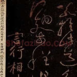 北宋 黄庭坚 草书《言行相扶·诗十首之八 之一》毛笔书法草书作品图片欣赏