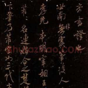 北宋 米芾 行书《世南非无帖 芾名帖》毛笔书法行书作品图片欣赏