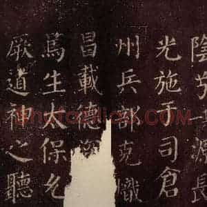 唐代 颜真卿 楷书《郭公庙碑铭(下) 之十八》毛笔书法楷书作品图片欣赏