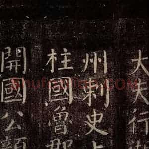唐代 颜真卿 楷书《碑阴记 之二》毛笔书法楷书作品图片欣赏