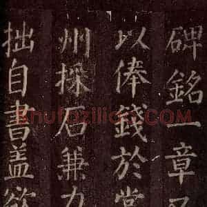 唐代 颜真卿 楷书《碑阴记 之三十一》毛笔书法楷书作品图片欣赏