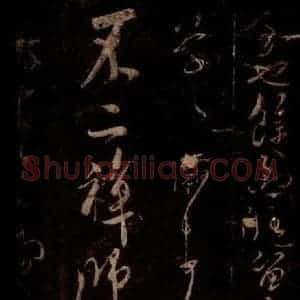 宋代 米芾 草书《雨寒帖 之一》毛笔书法草书作品图片欣赏