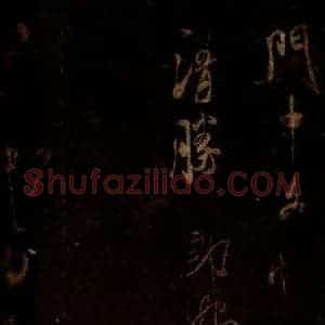 宋代 米芾 草书《僧正文公帖 之一》毛笔书法草书作品图片欣赏