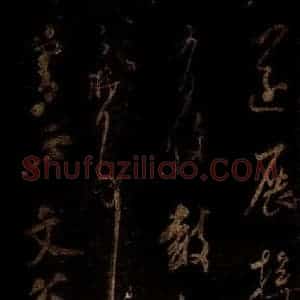 宋代 米芾 草书《僧正文公帖 之三》毛笔书法草书作品图片欣赏