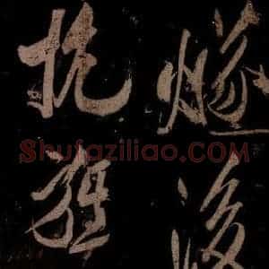 宋代 米芾 草书《曹植应诏诗 之二十六》毛笔书法草书作品图片欣赏