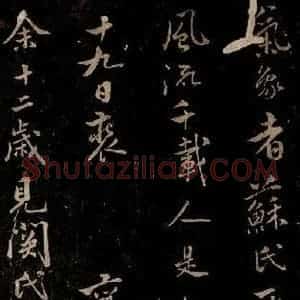 宋代 米芾 草书《题跋三则 之二》毛笔书法草书作品图片欣赏