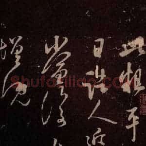 北宋 米芾《临二月二日帖 之三》毛笔书法作品图片欣赏