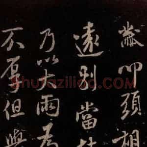 北宋 米芾《与永仲书》毛笔书法作品图片欣赏