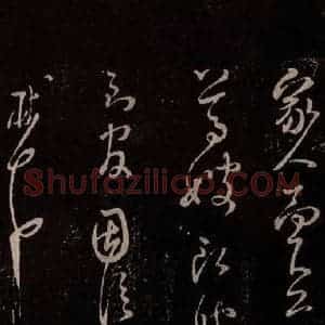 北宋 米芾《与永仲书》毛笔书法作品图片欣赏