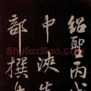 北宋 米芾《献汲相国纪庆诉衷情词 之七》毛笔书法作品图片欣赏