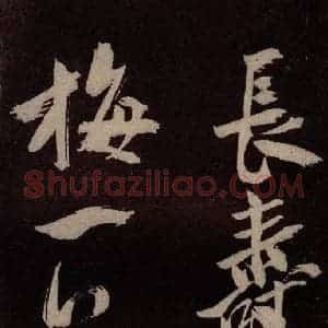 北宋 米芾《长寿庵咏梅诗 之四》毛笔书法作品图片欣赏