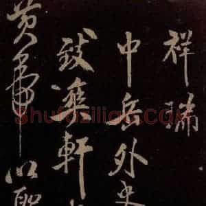 北宋 米芾《祥瑞帖 之一》毛笔书法作品图片欣赏