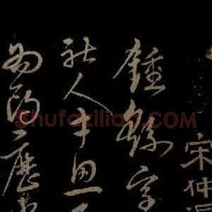 明代 宋克《钟繇王羲之二小傅之一》毛笔书法作品图片欣赏
