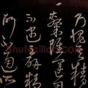 明代 宋克《钟繇王羲之二小傅之十》毛笔书法作品图片欣赏
