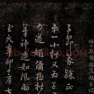 元代 赵孟頫《嵇叔夜绝交书之十一》毛笔书法作品图片欣赏