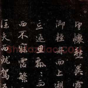 元代 赵孟頫 行书《洛神赋 之十八》毛笔书法行书作品图片欣赏