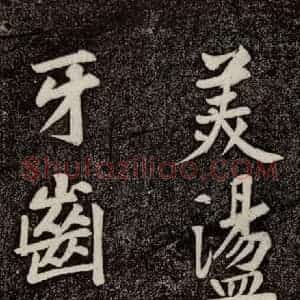 宋代 黄庭坚《寄岳云三言诗帖 之四》毛笔书法作品图片欣赏