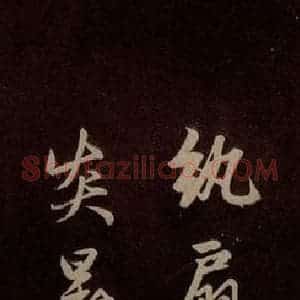 元代 赵孟頫 草书《纨扇赋 之一》毛笔书法草书作品图片欣赏