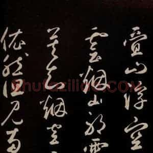 元代 鲜于枢 草书《李白襄阳歌 苏轼烟江叠嶂图诗 二首之九》毛笔书法草书作品图片欣赏